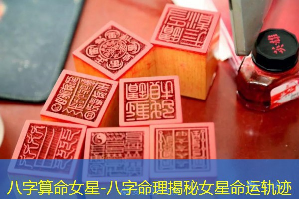  八字算命女星-八字命理揭秘女星命运轨迹