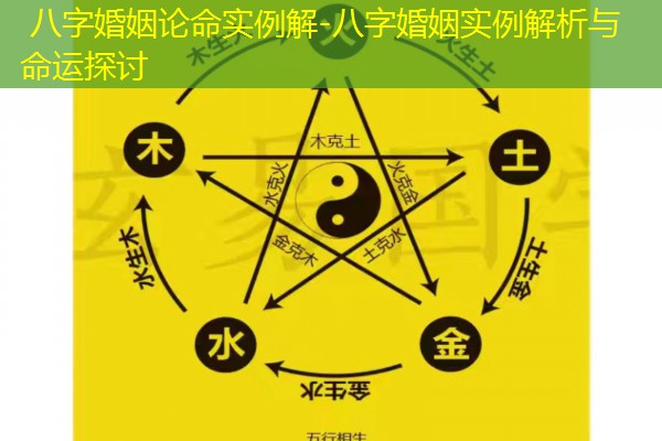  八字婚姻论命实例解-八字婚姻实例解析与命运探讨