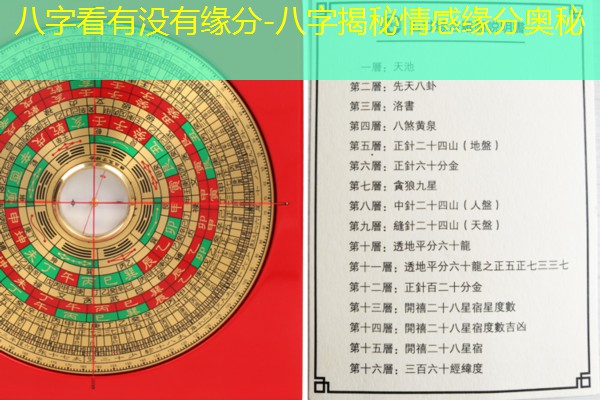  八字看有没有缘分-八字揭秘情感缘分奥秘