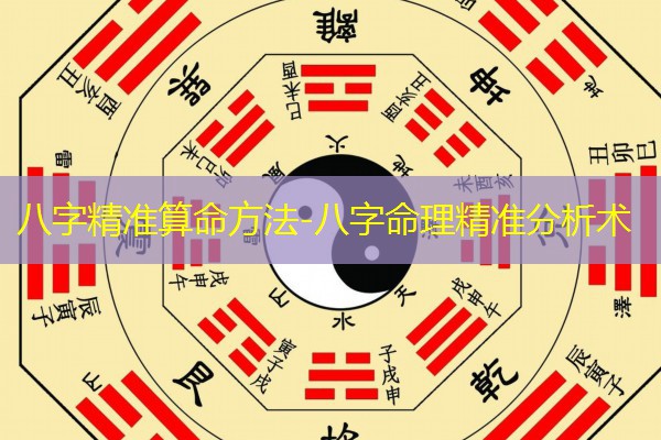  八字精准算命方法-八字命理精准分析术
