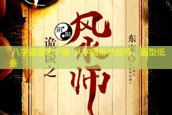  八字眉眉毛下垂-八字眉形状独特，眉型低垂