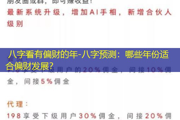  八字看有偏财的年-八字预测：哪些年份适合偏财发展？