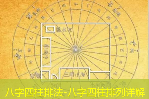  八字四柱排法-八字四柱排列详解