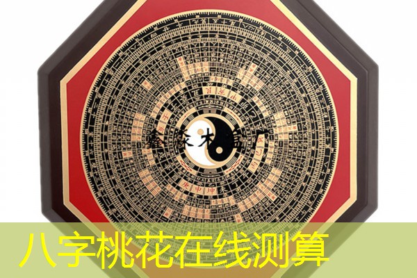  八字桃花在线测算