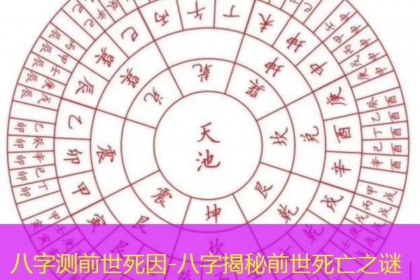  八字测前世死因-八字揭秘前世死亡之谜