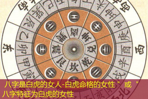  八字是白虎的女人-白虎命格的女性＂ 或 ＂八字特征为白虎的女性
