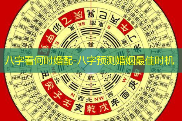  八字看何时婚配-八字预测婚姻最佳时机