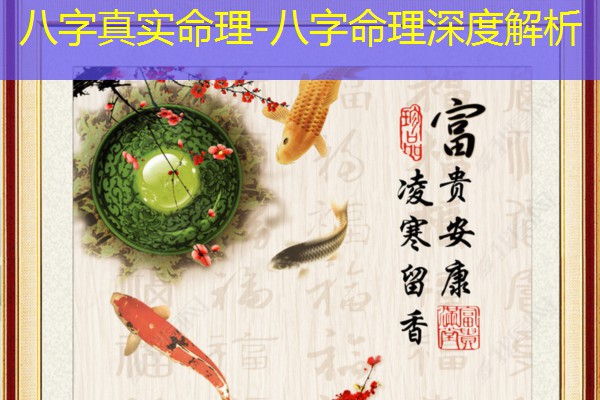  八字真实命理-八字命理深度解析