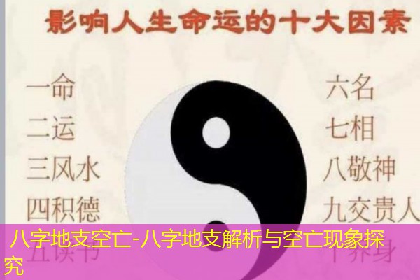  八字地支空亡-八字地支解析与空亡现象探究