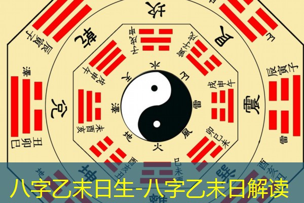  八字乙末日生-八字乙末日解读