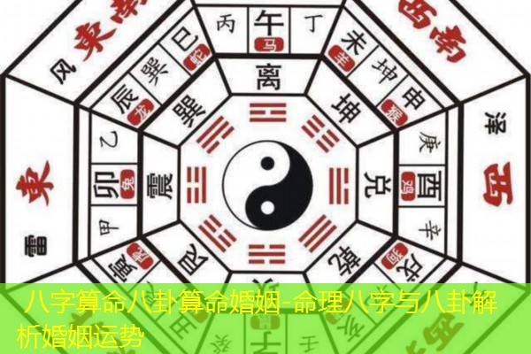  八字算命八卦算命婚姻-命理八字与八卦解析婚姻运势