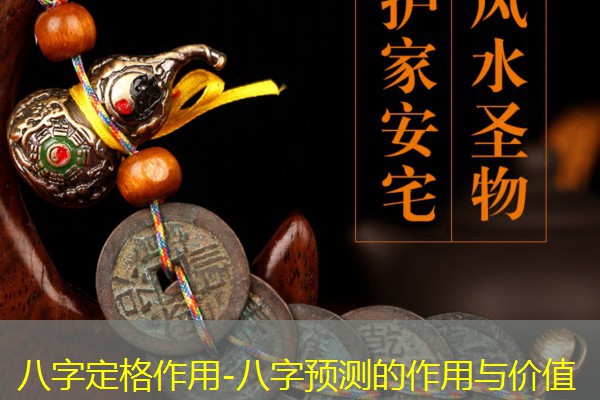  八字定格作用-八字预测的作用与价值
