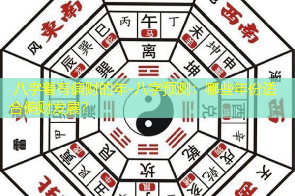 八字看有偏财的年-八字预测：哪些年份适合偏财发展？