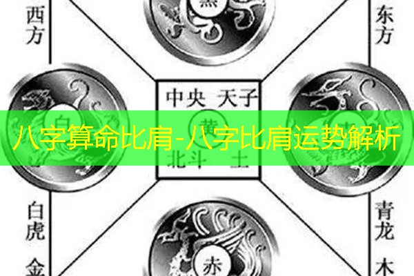  八字算命比肩-八字比肩运势解析
