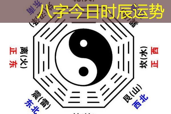  八字今日时辰运势