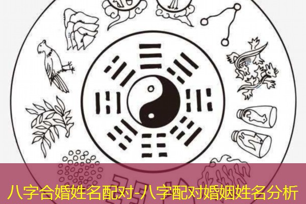  八字合婚姓名配对-八字配对婚姻姓名分析