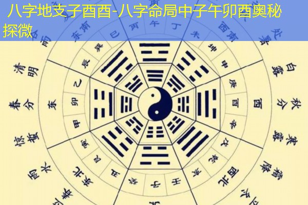  八字地支子酉酉-八字命局中子午卯酉奥秘探微