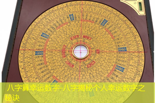  八字算幸运数字-八字揭秘个人幸运数字之秘诀
