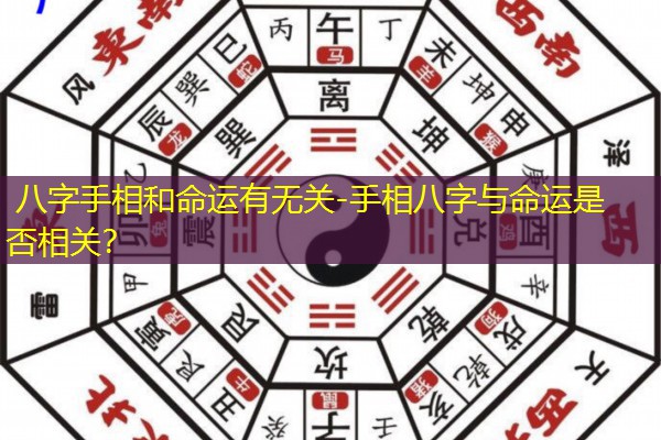  八字手相和命运有无关-手相八字与命运是否相关？