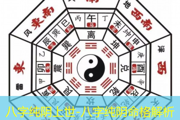  八字纯阴上世-八字纯阴命格解析