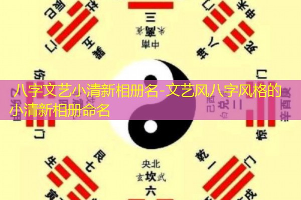  八字文艺小清新相册名-文艺风八字风格的小清新相册命名
