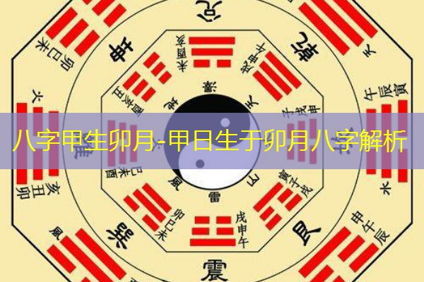  八字甲生卯月-甲日生于卯月八字解析