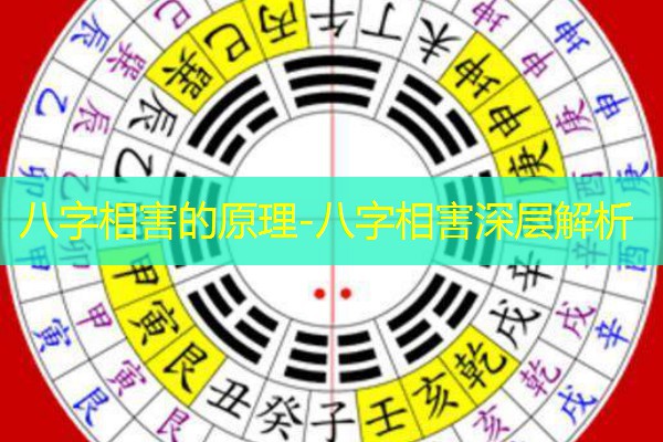  八字相害的原理-八字相害深层解析