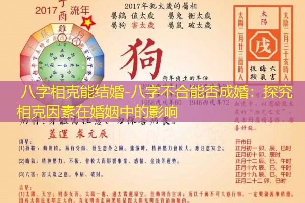  八字相克能结婚-八字不合能否成婚：探究相克因素在婚姻中的影响