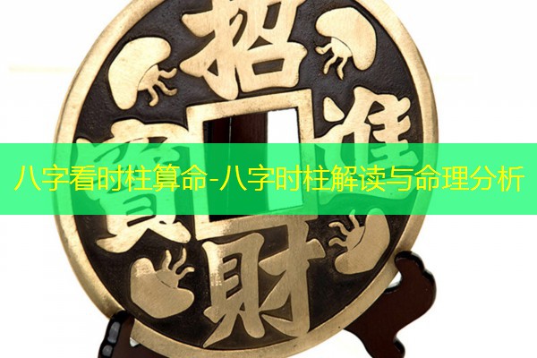  八字看时柱算命-八字时柱解读与命理分析