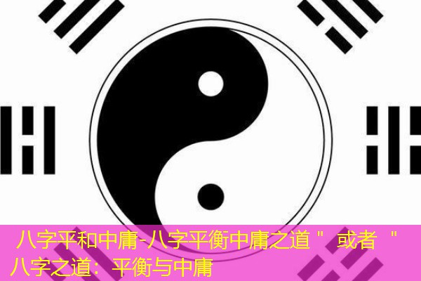  八字平和中庸-八字平衡中庸之道＂ 或者 ＂八字之道：平衡与中庸
