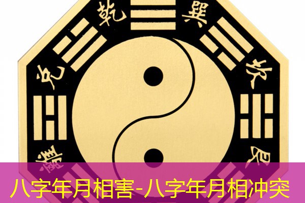  八字年月相害-八字年月相冲突