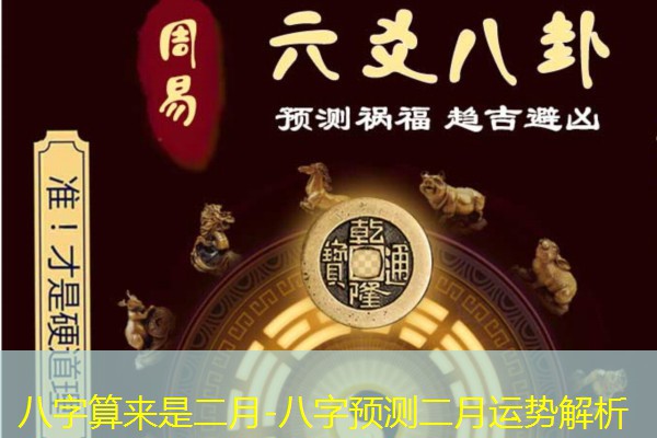  八字算来是二月-八字预测二月运势解析