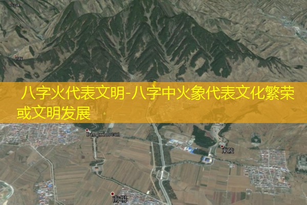  八字火代表文明-八字中火象代表文化繁荣或文明发展