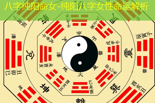  八字纯阳命女-纯阳八字女性命运解析