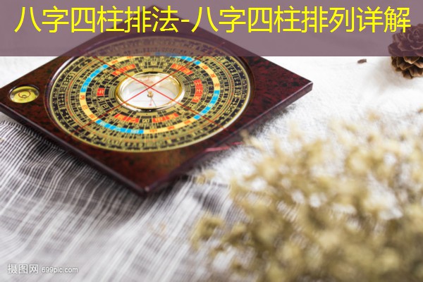  八字四柱排法-八字四柱排列详解
