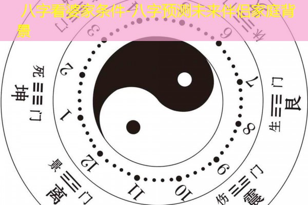  八字看婆家条件-八字预测未来伴侣家庭背景