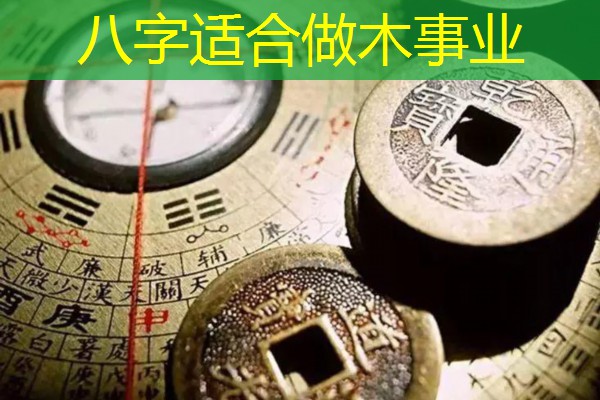  八字适合做木事业