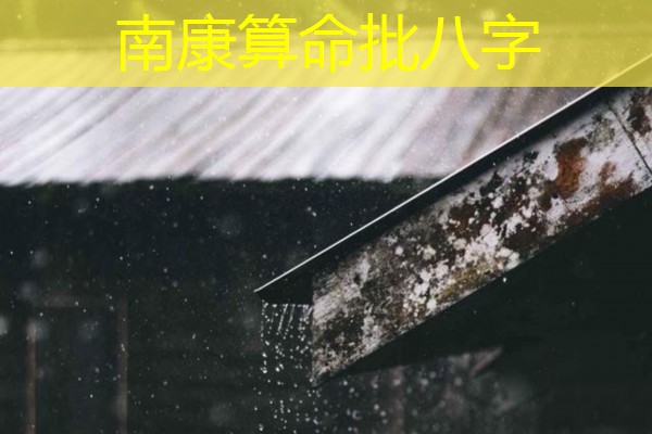  南康算命批八字