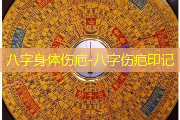  八字身体伤疤-八字伤疤印记