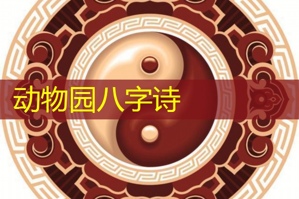  动物园八字诗