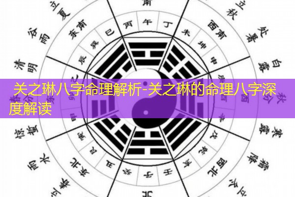  关之琳八字命理解析-关之琳的命理八字深度解读