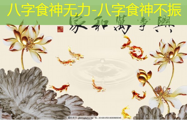  八字食神无力-八字食神不振