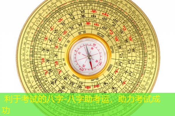  利于考试的八字-八字助考运，助力考试成功