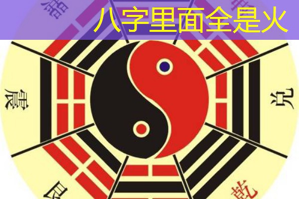 八字里面全是火