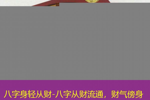  八字身轻从财-八字从财流通，财气傍身