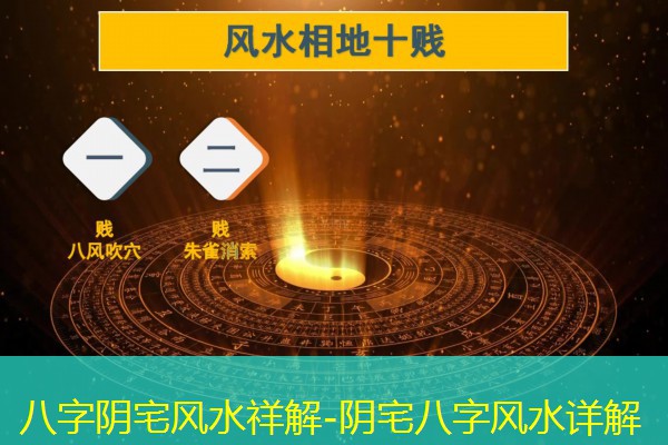  八字阴宅风水祥解-阴宅八字风水详解