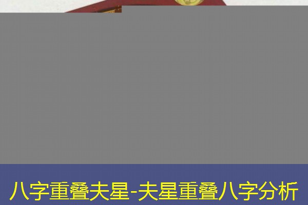  八字重叠夫星-夫星重叠八字分析