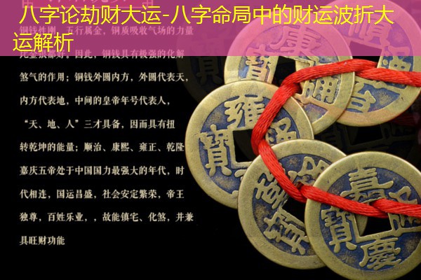  八字论劫财大运-八字命局中的财运波折大运解析