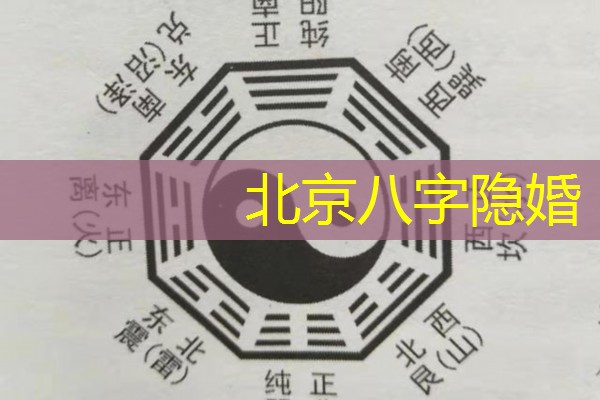  北京八字隐婚