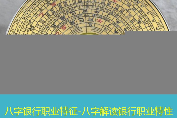  八字银行职业特征-八字解读银行职业特性